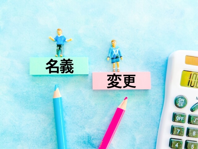 自動車の相続手続き|名義変更に必要な書類と手順