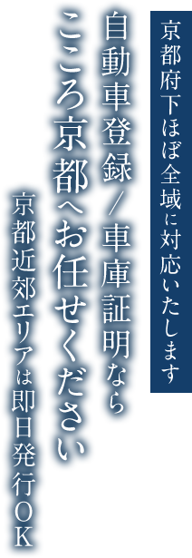 京都府下ほぼ全域に対応いたします 自動車登録/車庫証明ならこころ京都へお任せください 亰都近郊エリアは即日発行OK