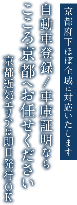 京都府下ほぼ全域に対応いたします 自動車登録/車庫証明ならこころ京都へお任せください 亰都近郊エリアは即日発行OK